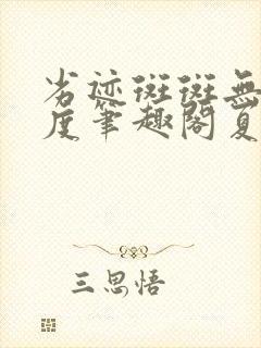 劣迹斑斑无罪国度笔趣阁夏时封面