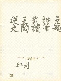 逆天武神免费全文阅读笔趣阁