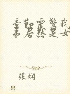 章节震惊我的徒弟居然是女帝
