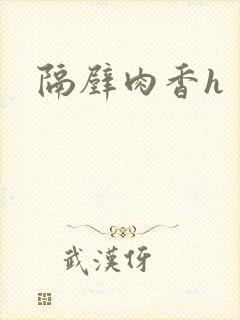 隔壁肉香h