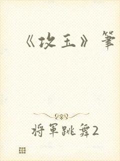 《攻玉》笔趣阁