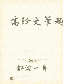 高干文笔趣阁