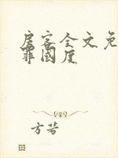 房客全文免费无罪国度