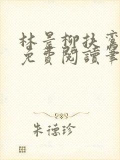 林晨柳扶鸾全文免费阅读笔趣阁