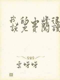 我的山峰很软小说免费阅读无弹窗
