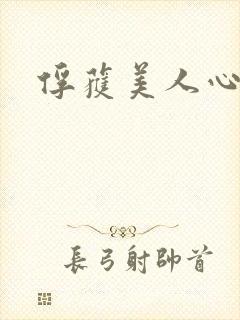 俘获美人心