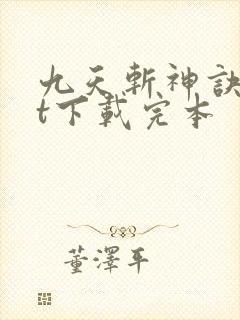 九天斩神诀txt下载完本
