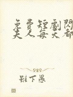免费短剧闪婚后夫人每天都在线打脸全集免费