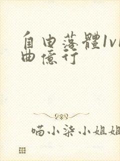 自由落体1v1曲亿行封面