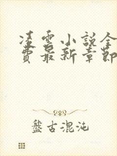 凌云小说全文免费最新章节更新免费
