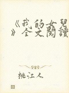 《我的女儿小可》全文阅读