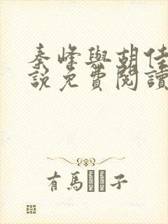 秦峰与胡佳云小说免费阅读