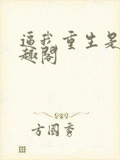 逼我重生是吧笔趣阁