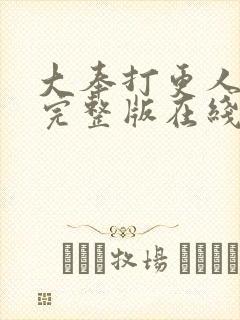 大奉打更人免费完整版在线阅读