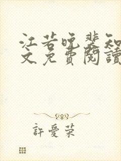 江若晚裴知煜全文免费阅读