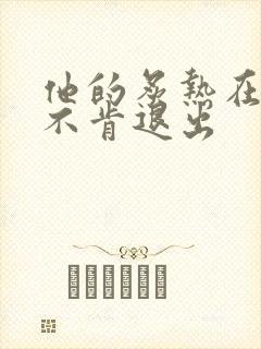 他的炙热在幽静不肯退出