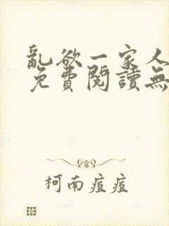 乱欲一家人小说免费阅读无删减全文封面