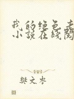 我的绝色老板娘小说在线阅读