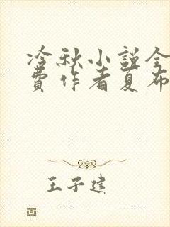 冷秋小说全文免费作者夏布多昂