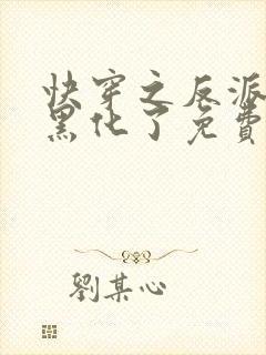 快穿之反派他又黑化了免费阅读