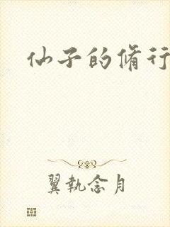 仙子的修行