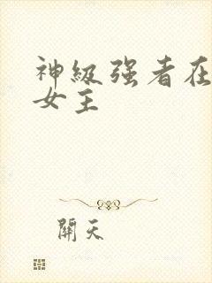 神级强者在都市女主