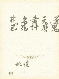 我名黄天,苍天已死什么鬼最新章节封面