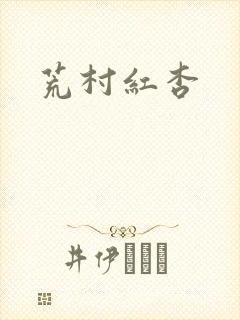 荒村红杏