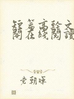 短篇高干文笔趣阁在线阅读