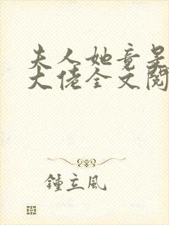 夫人她竟是全能大佬全文阅读封面