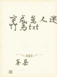 穿成万人迷炮灰竹马txt