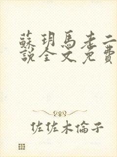 苏玥马老二的小说全文免费阅读最新版苏月封面
