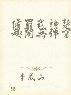 修罗武神楚枫笔趣阁无弹窗
