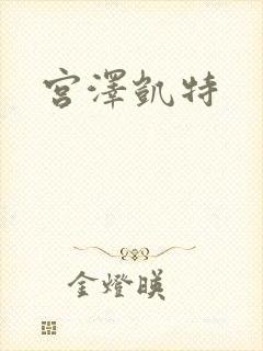宫泽凯特