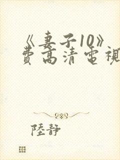 《妻子10》免费高清电视剧hd