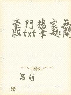 豪门杨家无删减版txt笔趣阁