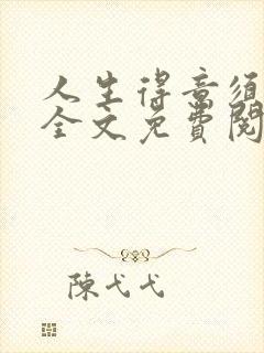 人生得意须纵欢全文免费阅读
