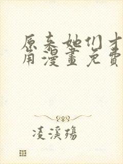 原来她们才是主角漫画免费下拉式漫画