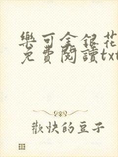 乐可金银花全文免费阅读txt