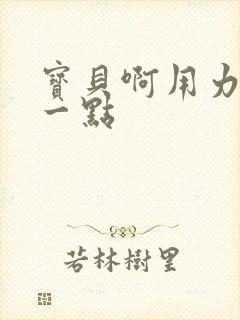 宝贝啊用力嗯轻一点封面