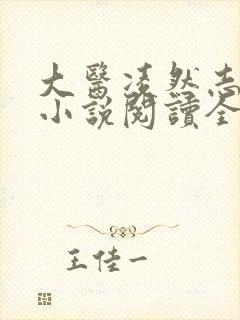 大医凌然志鸟村小说阅读全文