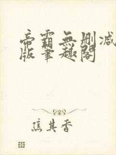 帝霸无删减完整版笔趣阁