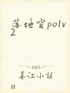 落地窗po1v2封面