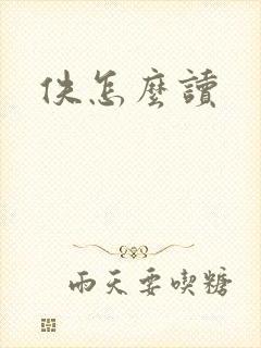 佚怎么读