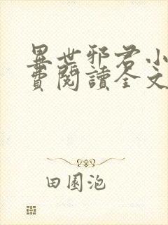 异世邪君小说免费阅读全文