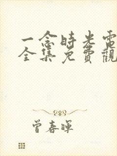 一念时光电视剧全集免费观看