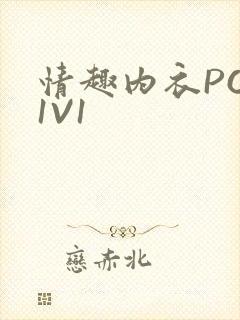 情趣内衣POH1V1