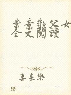 常意欢父女小说全文阅读