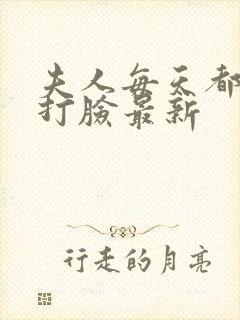 夫人每天都在线打脸最新