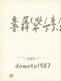 专属(双/产/骨科年下)小说